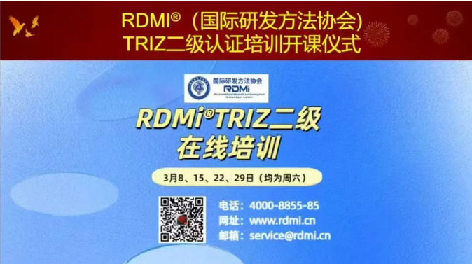 RDMI® TRIZ二级培训“颠覆认知”,助力项目实战——50+精英共研创新方法论-含专家反馈实录 RDMI® TRIZ二级培训“颠覆认知”,助力项目实战——50+精英共研创新方法论-含专家反馈实录