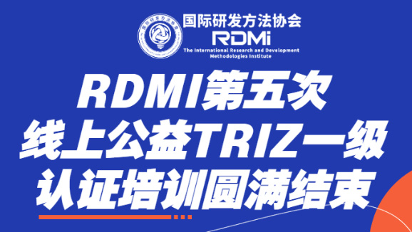 有爱心、有创新、有收获、有意义的五一假期-RDMI第五次线上公益TRIZ一级认证培训圆满结束