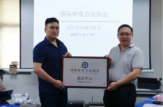 RDMI（国际研发方法协会）武汉中心正式授牌成立