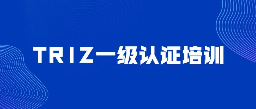 RDMI（国际研发协会）广州中心举办的TRIZ一级认证培训（东莞站）顺利结束