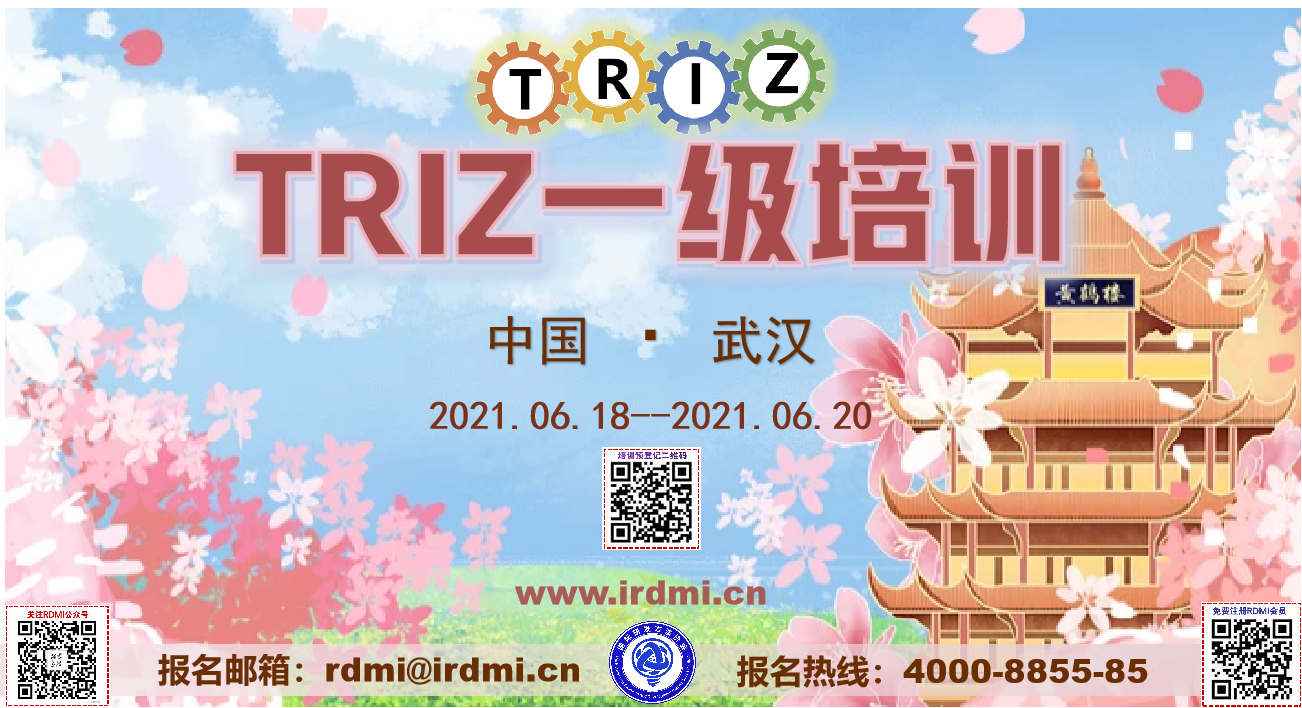 RDMI武汉TRIZ一级培训招募助教