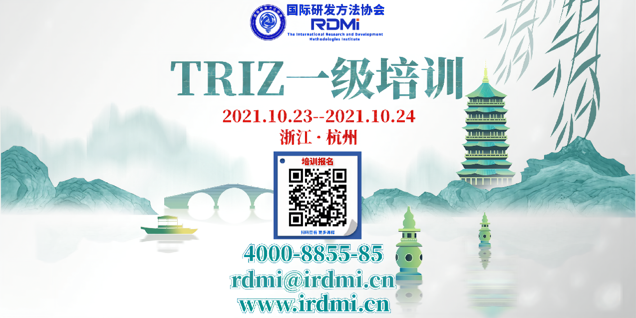 RDMI杭州TRIZ一级培训-周末两天跟五级大师、实战型专家学懂<发明问题解决理论>202110