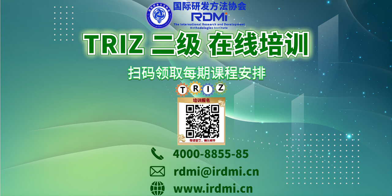 RDMI线上TRIZ二级培训通知-2021年10月国庆节期间