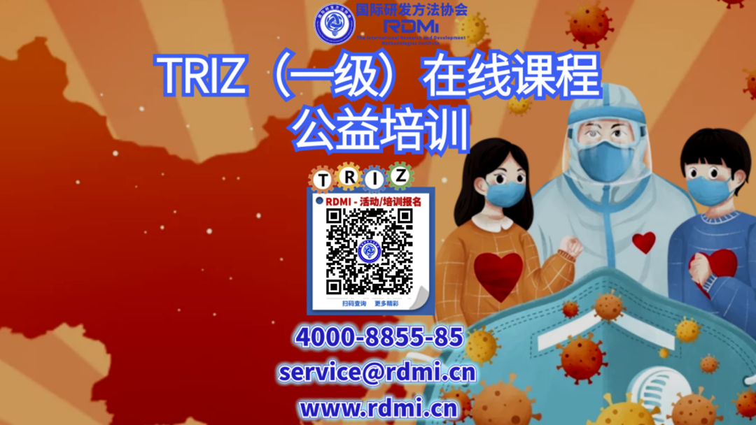 重要通知！RDMI TRIZ一级免费公益直播培训改期到5月2-4日！TRIZ五级大师亲授，超1500人报名，以实际行动助力抗疫