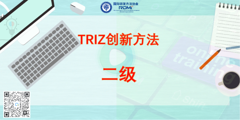 TRIZ二级课程点播自学版（6个月有效期）