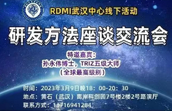 RDMI®武汉线下活动-TRIZ五级大师研发方法座谈交流会