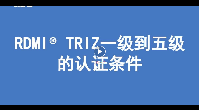 TRIZ认证,TRIZ四级专家,TRIZ五级专家.png