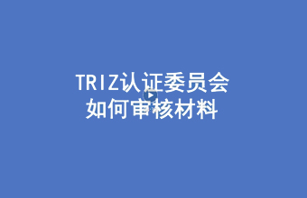 [视频]RDMI认证委员会如何审核TRIZ专家的申请