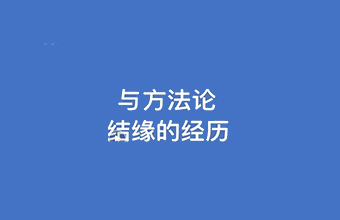 [视频]实战型TRIZ四五级专家与方法论结缘的经历