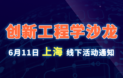 创新工程学沙龙-6月11日上海线下活动通知