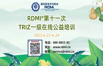 TRIZ创新方法免费认证培训-端午2天揭开破解技术难题的秘密，创新者的福利- RDMI第十一次公益培训