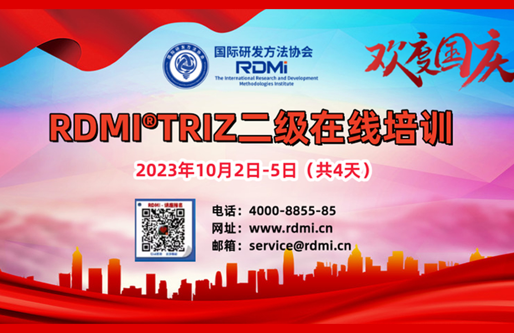 国庆节RDMI® 线上TRIZ二级认证培训通知-2023年10月2日-5日 