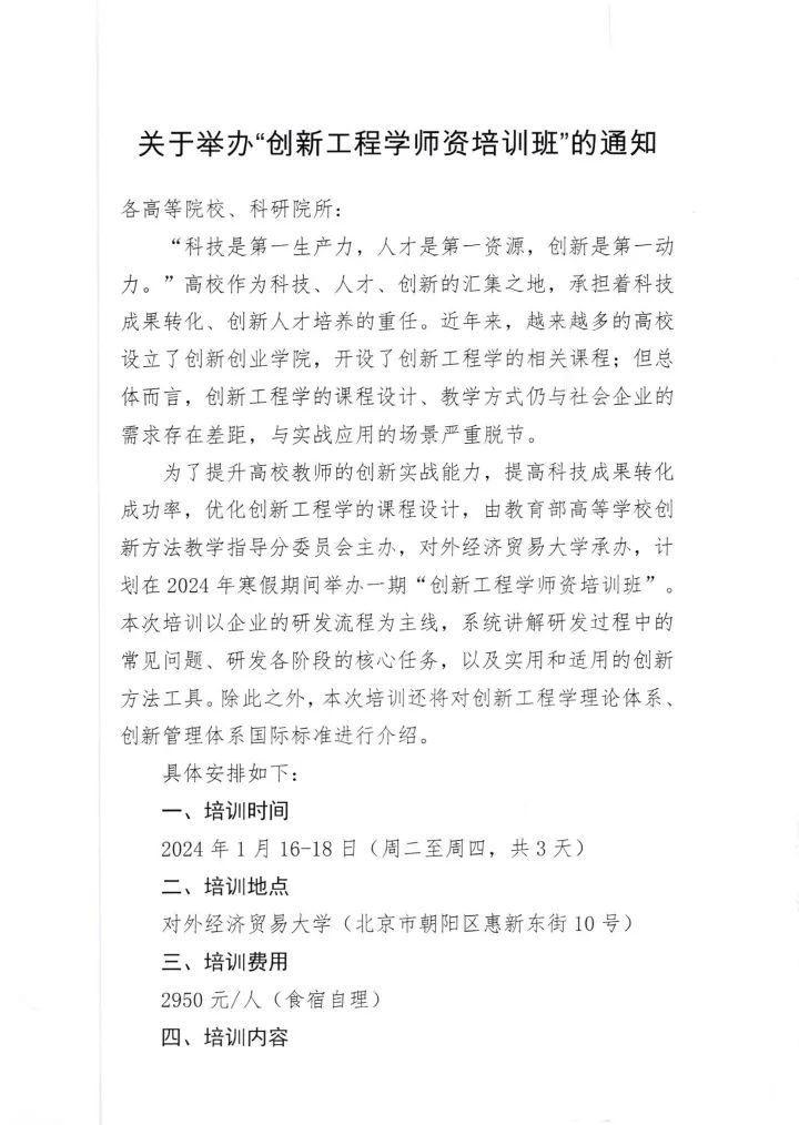 关于举办”创新工程学师资培训班“的通知