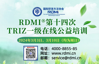 3月两天免费TRIZ一级培训破解技术难题的利器 - RDMI®第十四次公益培训通知 