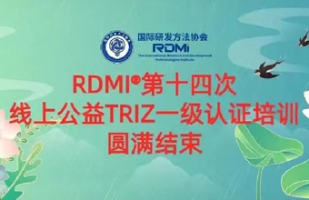 再创纪录! 史上最大规模TRIZ一级认证系统化培训圆满成功