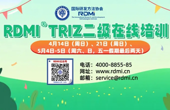 RDMI® 线上TRIZ二级认证培训通知（24年4-5月）