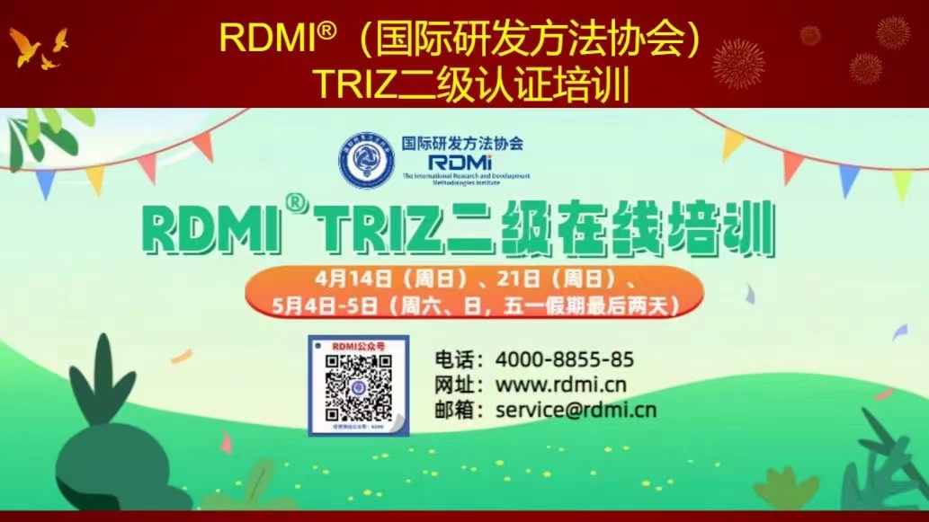 RDMI®TRIZ二级认证培训开始