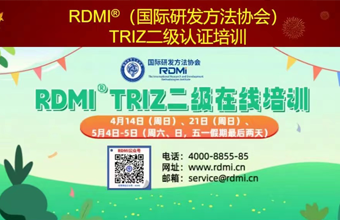 RDMI®TRIZ二级认证培训开始