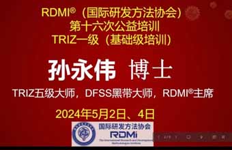 RDMI®第十六次公益培训TRIZ一级创新方法培训圆