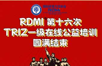 RDMI®第十六次公益培训TRIZ一级创新方法培训圆满结束