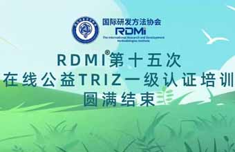 为期两天的RDMI®第十五次公益培训TRIZ创新方法基础级培训圆满结束