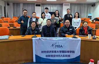 对外经济贸易大学创新创业MBA创新工程学课程圆满结束