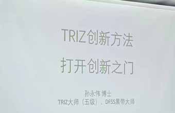 孙永伟博士受邀执教航空工业昌飞TRIZ理论