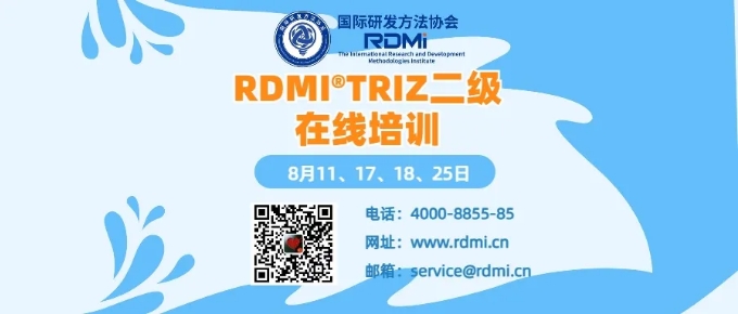 RDMI® 线上TRIZ二级认证培训通知（24年8月）