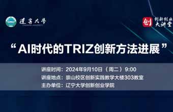 [沈阳]AI时代的TRIZ创新方法进展-辽宁大学创新