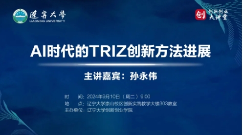 孙永伟博士在辽宁大学创新创业学院做《AI时代的TRIZ创新方法进展》的报告