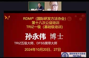 RDMI®（国际研发方法协会）第十八次TRIZ一级线上公益培训圆满结束