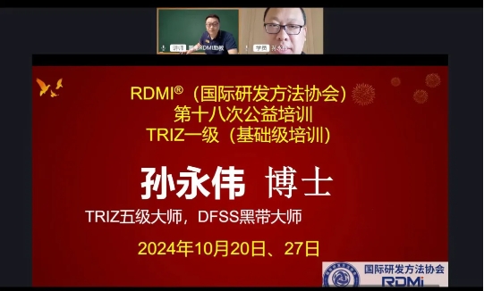 RDMI®（国际研发方法协会）第十八次TRIZ一级线上公益培训圆满结束