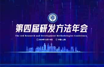 第四届研发方法年会报告总表及次序安排-​12月7-8日 - 第三轮通知