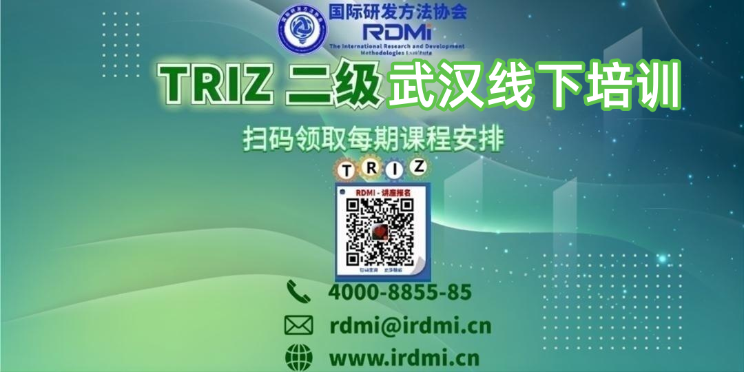 RDMI® 武汉线下TRIZ二级认证培训通知-2023年8月-领略AI加持下的创新方法 